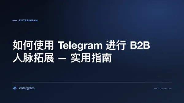 面向 B2B 人脉拓展的 Telegram CRM：把 Telegram 联系人变成商业关系