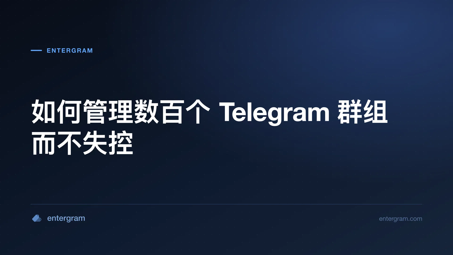 Telegram CRM 社区管理工具:管理数百个群组而不失控