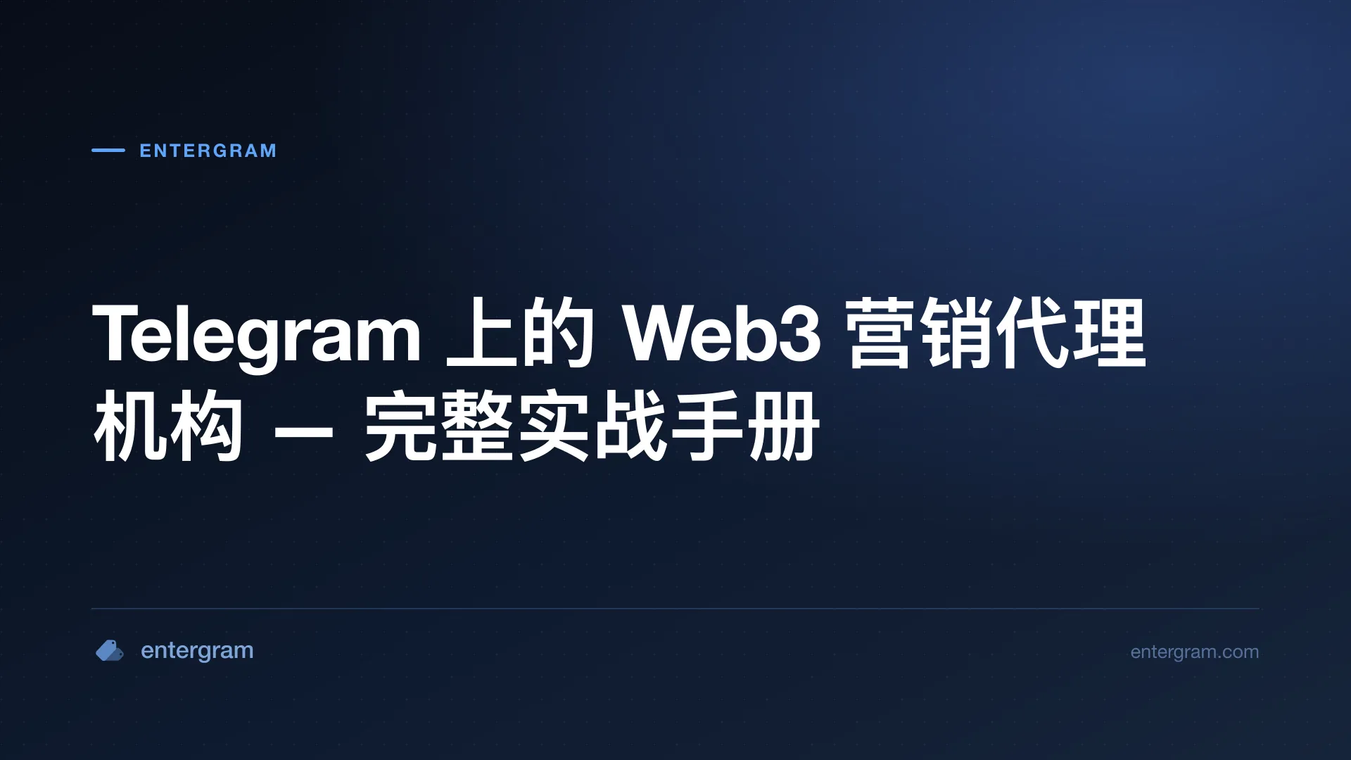 面向 Web3 营销机构的 Telegram CRM:解决群组所有权、团队协作与客户报告
