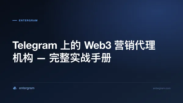 面向 Web3 营销机构的 Telegram CRM：解决群组所有权、团队协作与客户报告