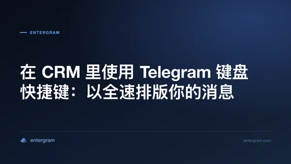 在 CRM 里使用 Telegram 键盘快捷键:以全速排版你的消息 配图