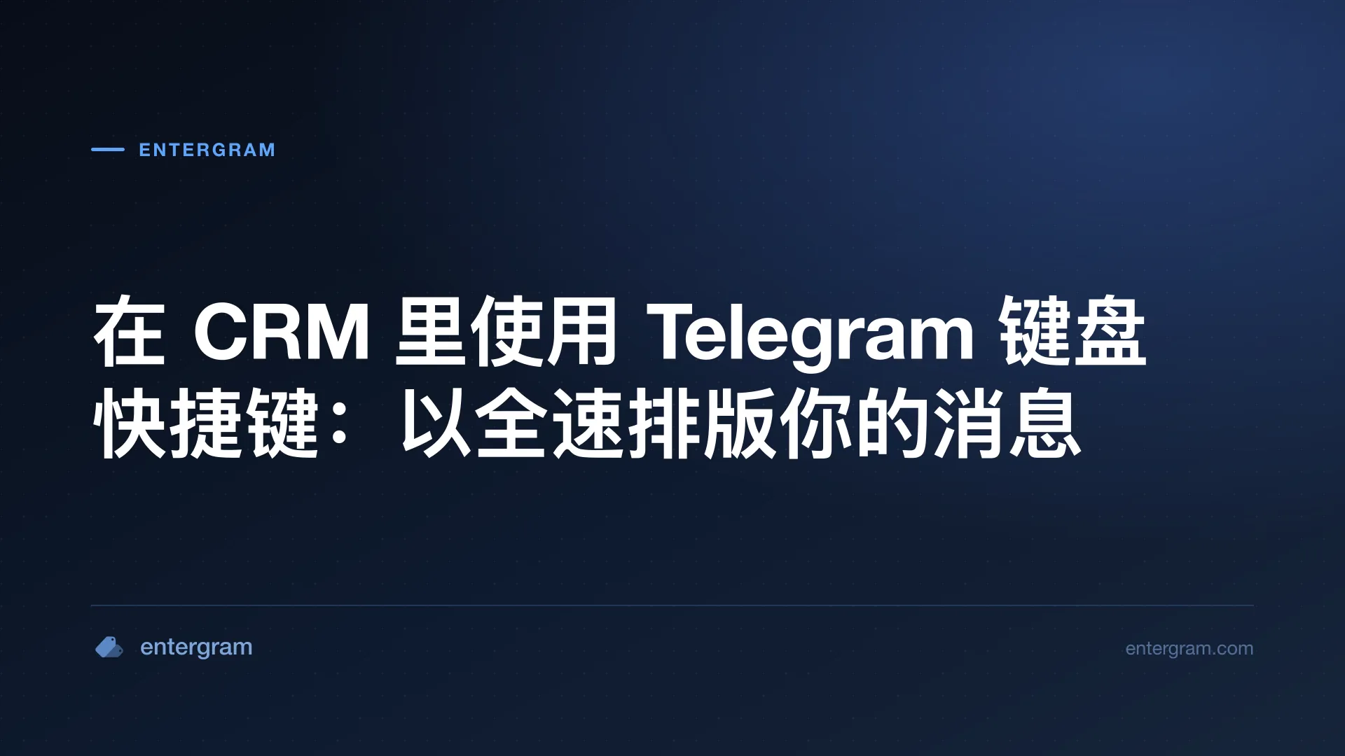 在 CRM 里使用 Telegram 键盘快捷键:以全速排版你的消息 配图