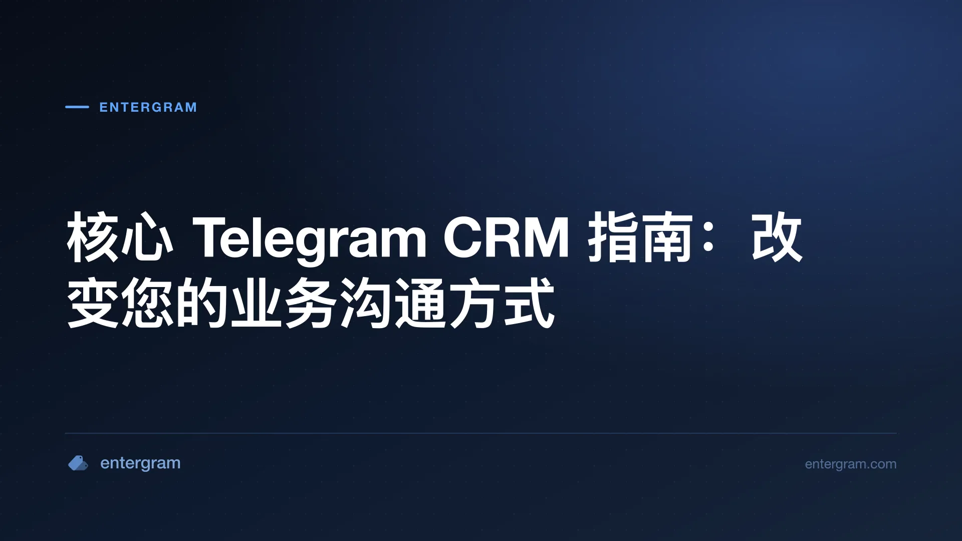 Card image for 核心 Telegram CRM 指南：改变您的业务沟通方式