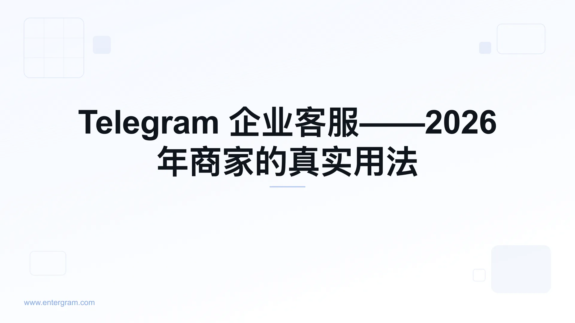 企业级 Telegram 客户服务