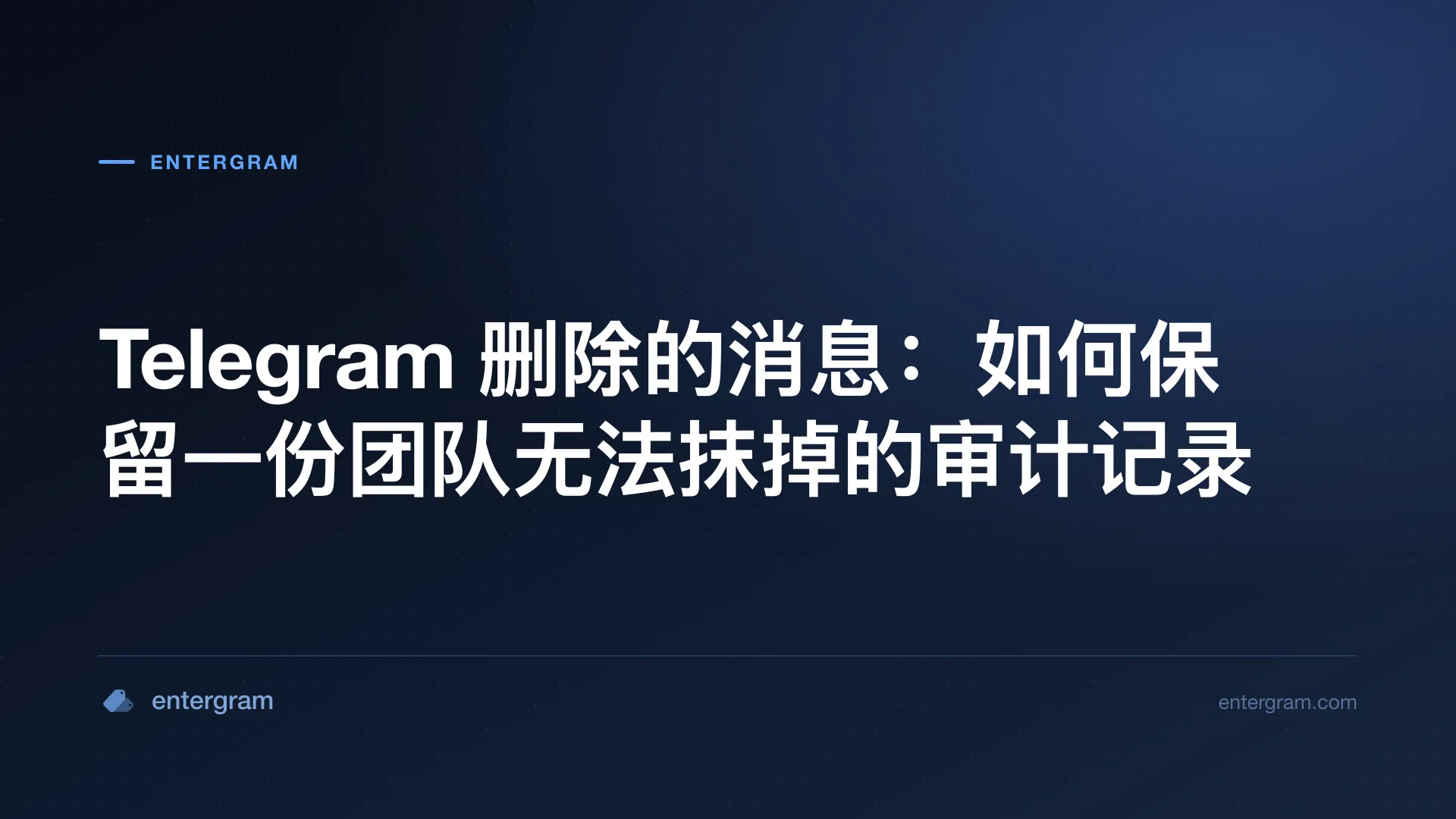 被删除的 Telegram 消息在 Slack 频道中作为审计记录保留