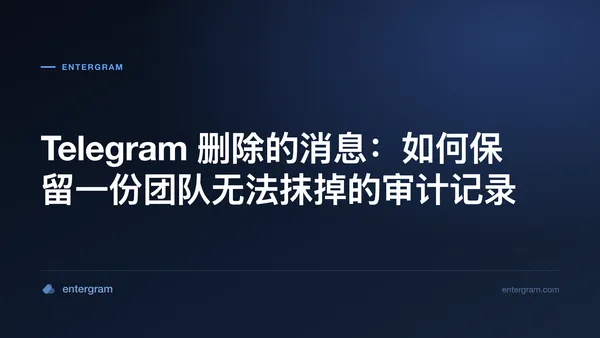 被删除的 Telegram 消息在 Slack 频道中作为审计记录保留