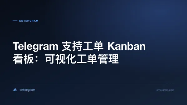 用于管理 Telegram 支持工单的 Kanban 看板视图