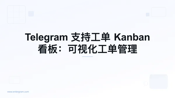 用于管理 Telegram 支持工单的 Kanban 看板视图
