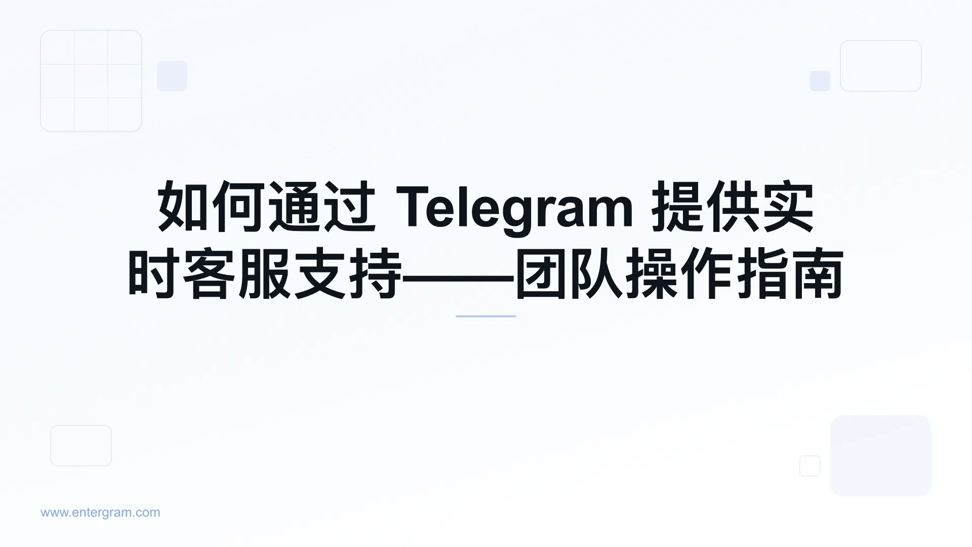 面向客服团队的 Telegram 实时在线支持