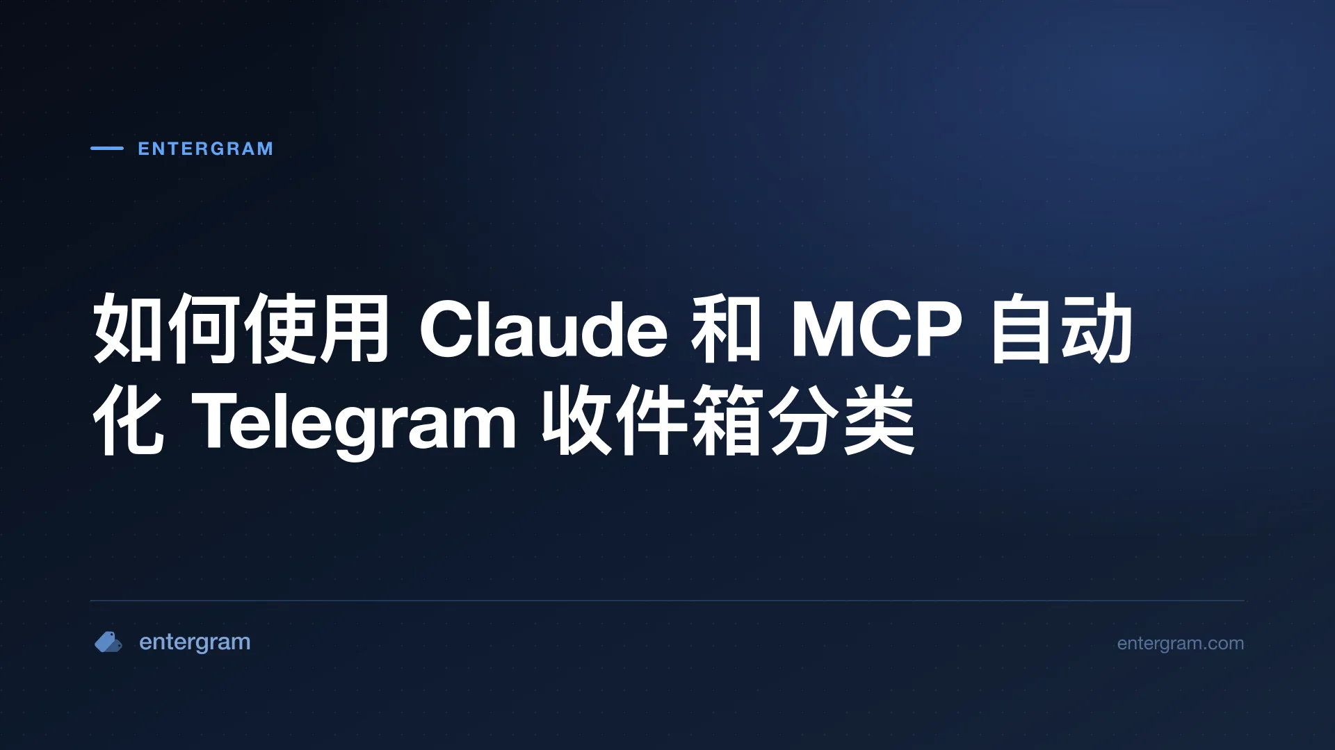 使用 Claude MCP 自动化 Telegram 收件箱分类