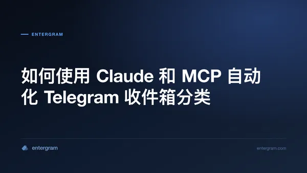 使用 Claude MCP 自动化 Telegram 收件箱分类