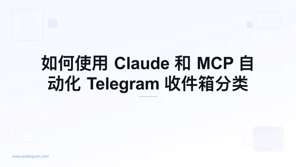 使用 Claude MCP 自动化 Telegram 收件箱分类