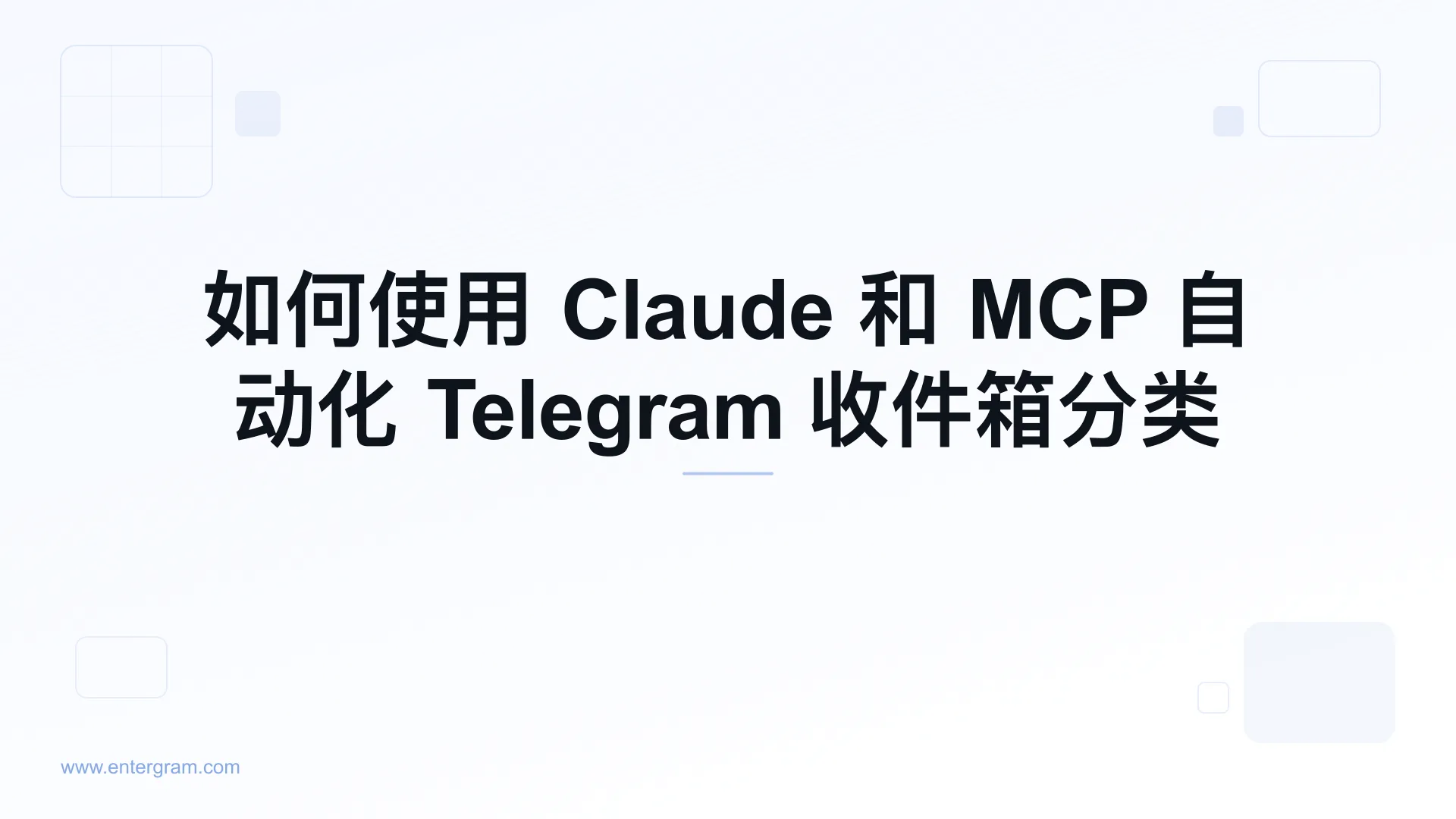 使用 Claude MCP 自动化 Telegram 收件箱分类