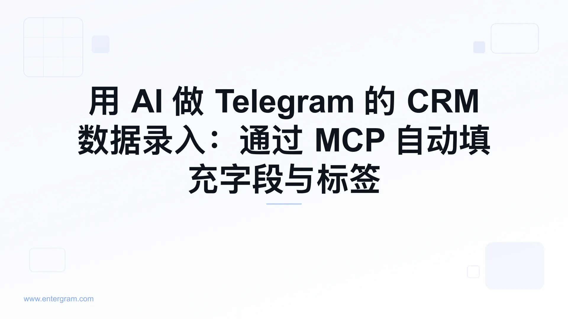 通过 MCP 用 AI 自动填充 Telegram CRM 字段的封面图