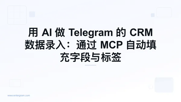 通过 MCP 用 AI 自动填充 Telegram CRM 字段的封面图