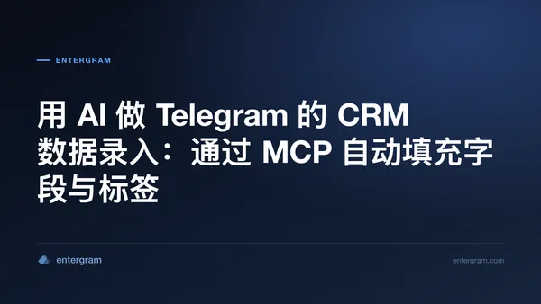 通过 MCP 用 AI 自动填充 Telegram CRM 字段的封面图