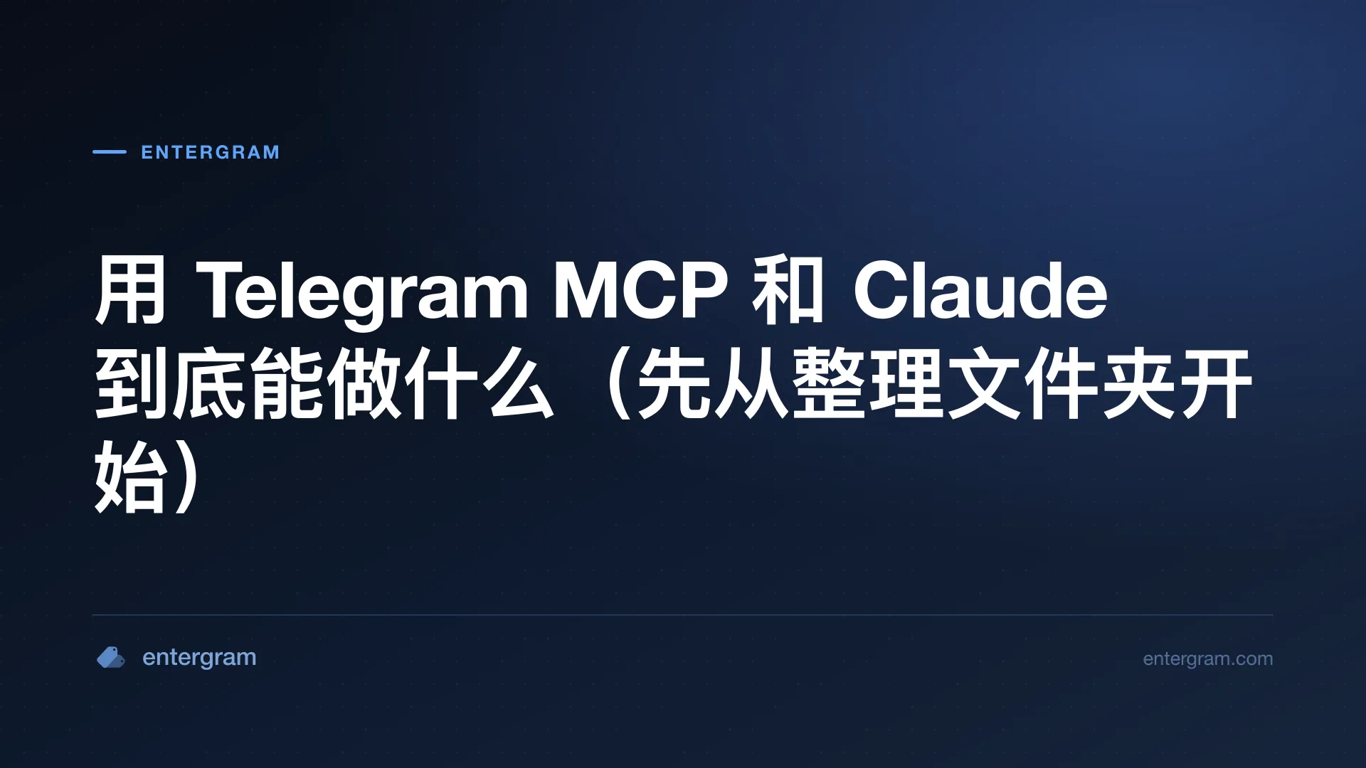 用 Telegram MCP 和 Claude 到底能做什么 配图