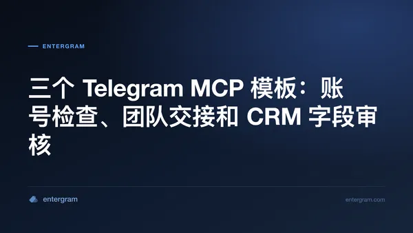 Telegram MCP 检查模板