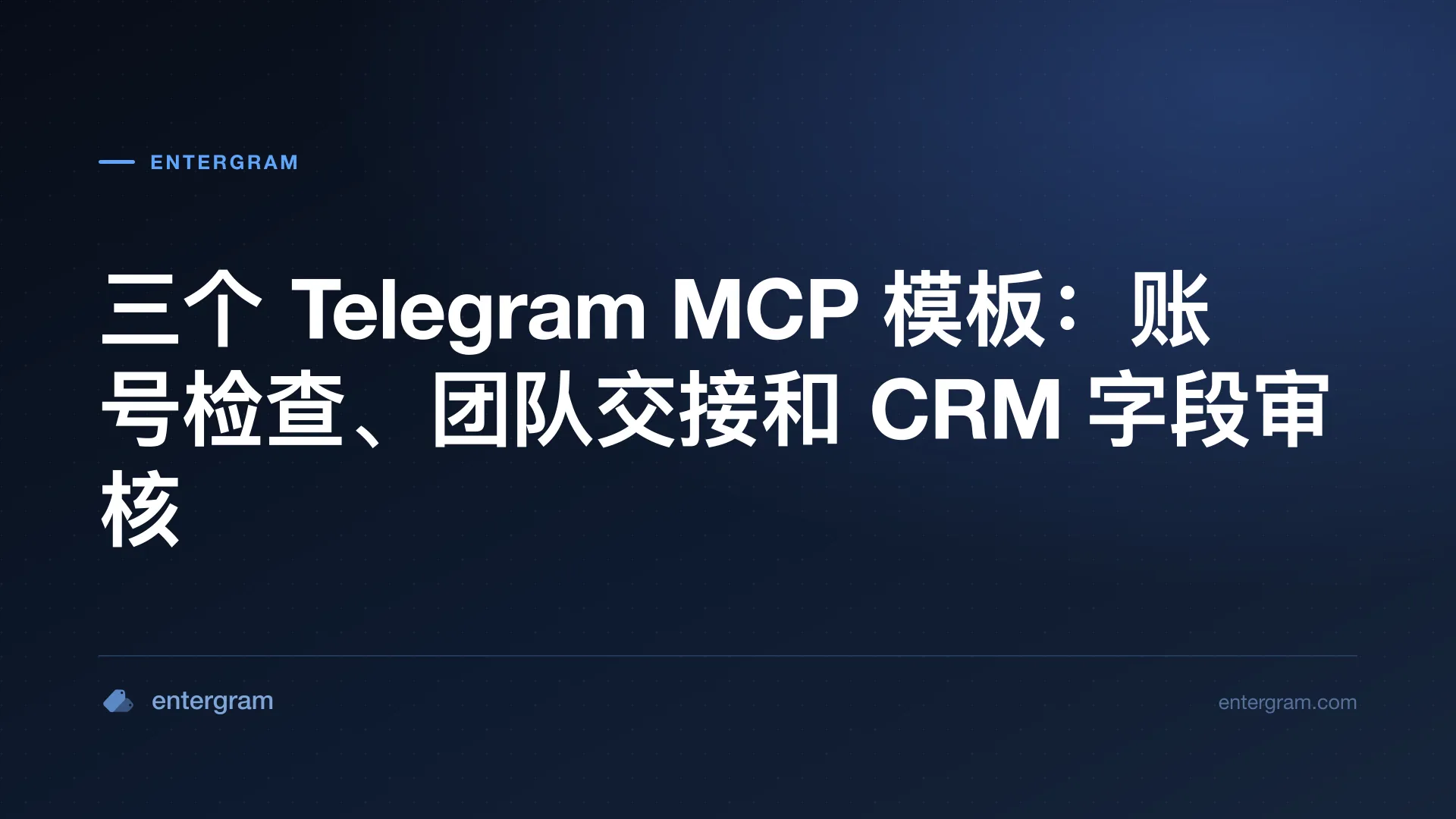 Telegram MCP 检查模板