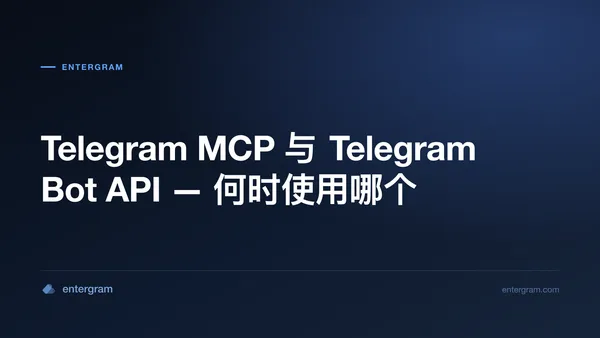 Telegram MCP 与 Bot API 对比