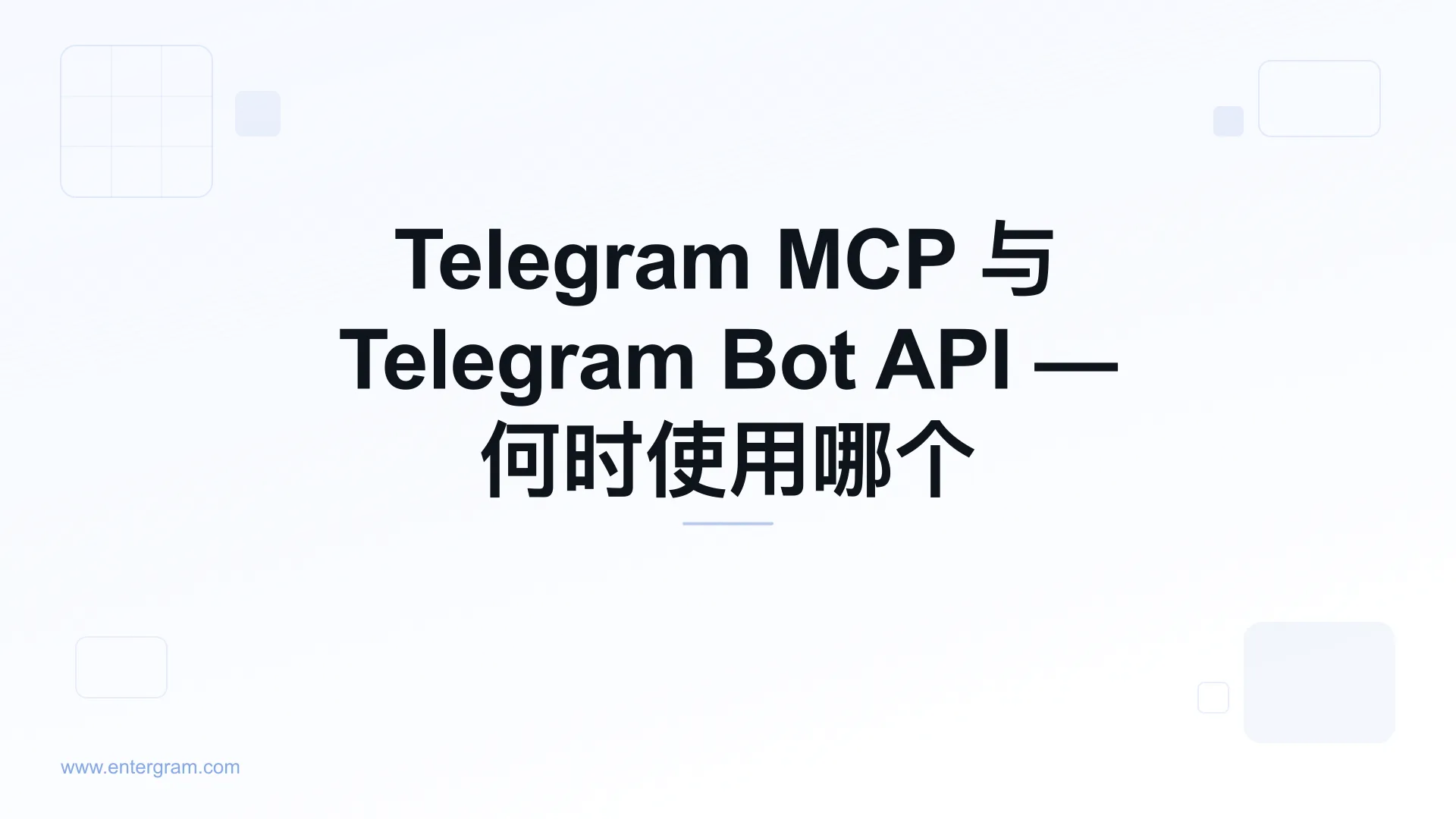 Telegram MCP 与 Bot API 对比