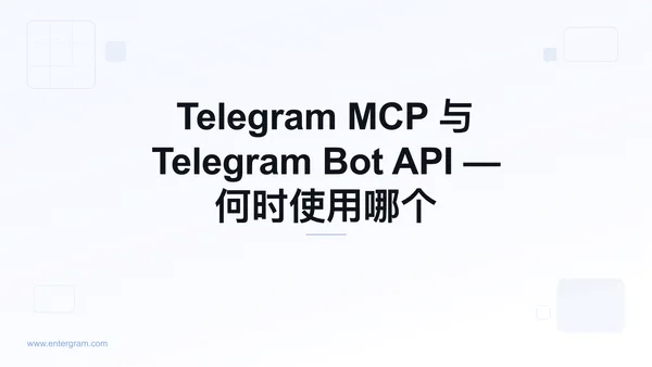 Telegram MCP 与 Bot API 对比