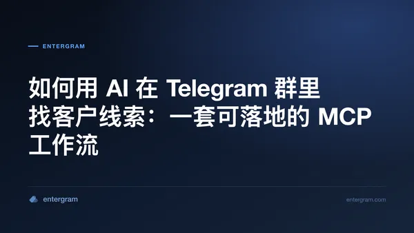 用 AI 在 Telegram 群组中寻找客户线索的封面图