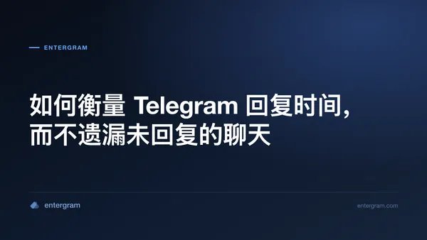 如何衡量 Telegram 回复时间