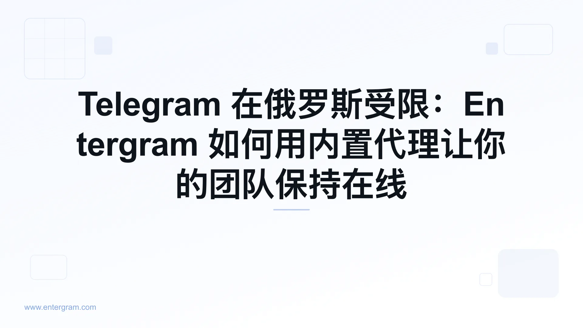俄罗斯的 Telegram 限制以及 Entergram 代理绕过