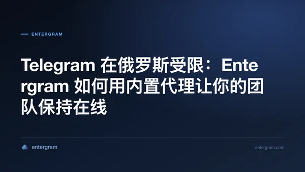 俄罗斯的 Telegram 限制以及 Entergram 代理绕过