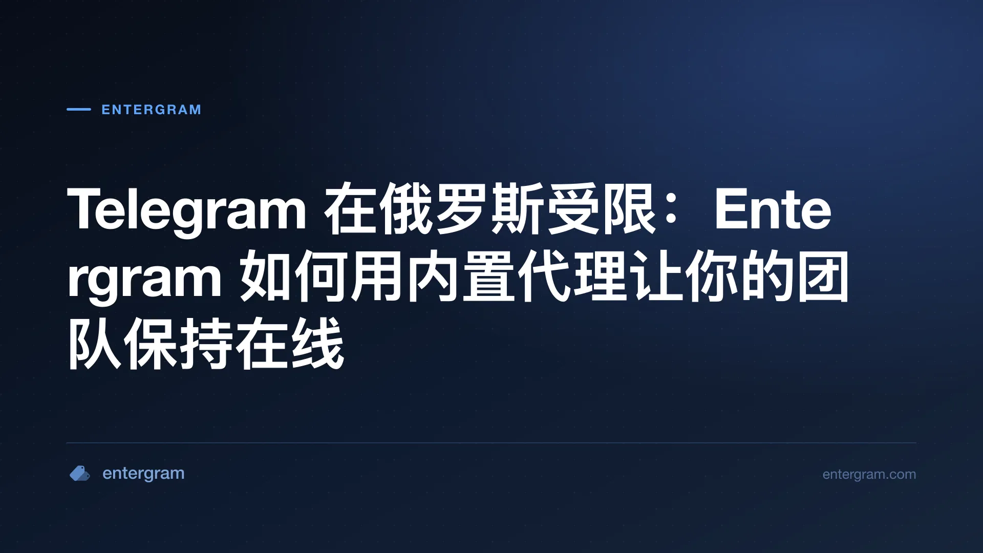 俄罗斯的 Telegram 限制以及 Entergram 代理绕过