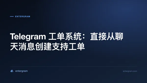 Telegram 工单系统从聊天消息创建支持工单