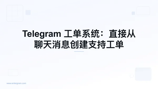 Telegram 工单系统从聊天消息创建支持工单