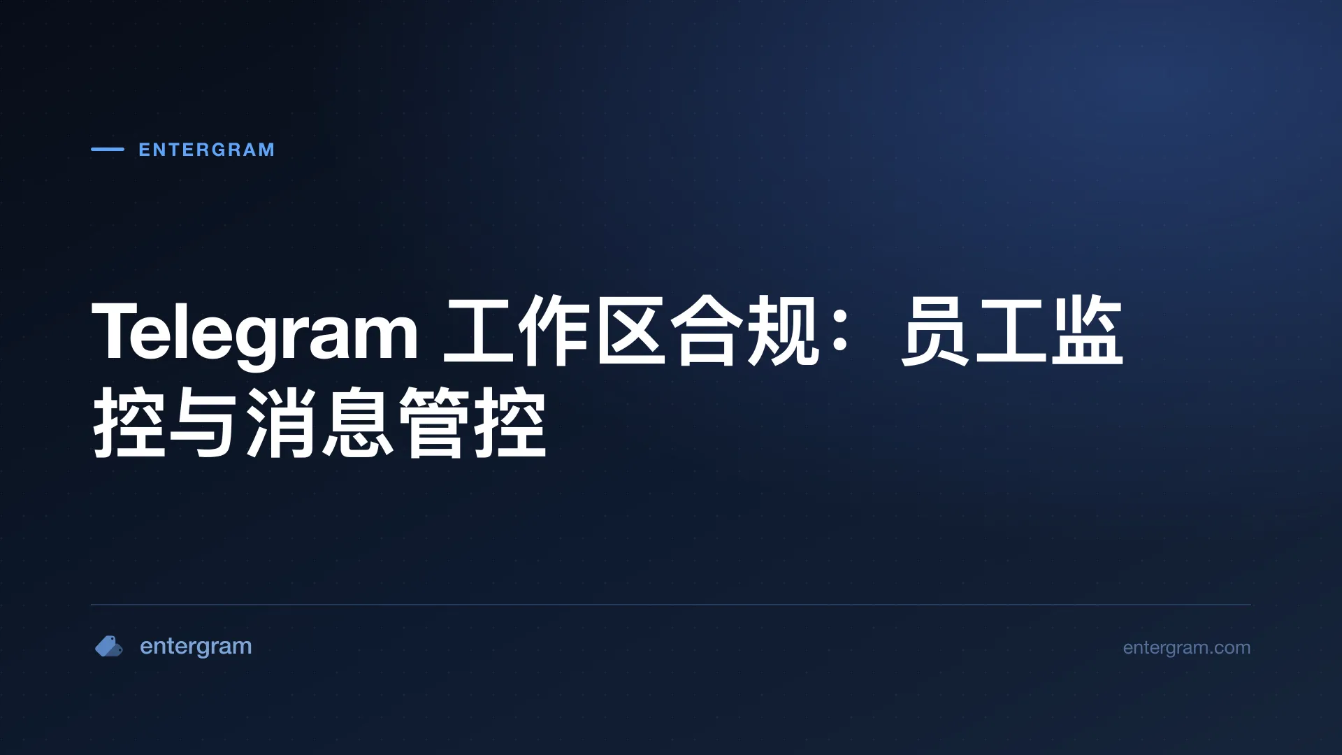 Telegram 工作区合规仪表板及员工监控控制