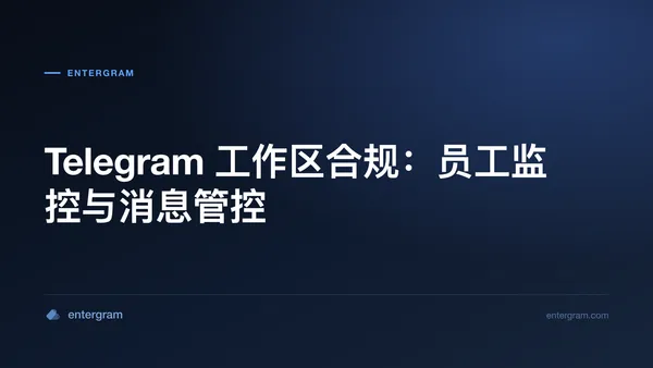 Telegram 工作区合规仪表板及员工监控控制