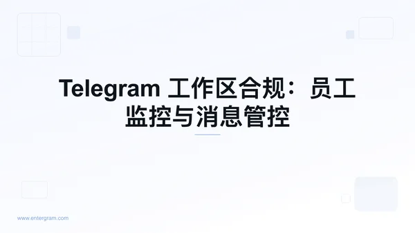 Telegram 工作区合规仪表板及员工监控控制