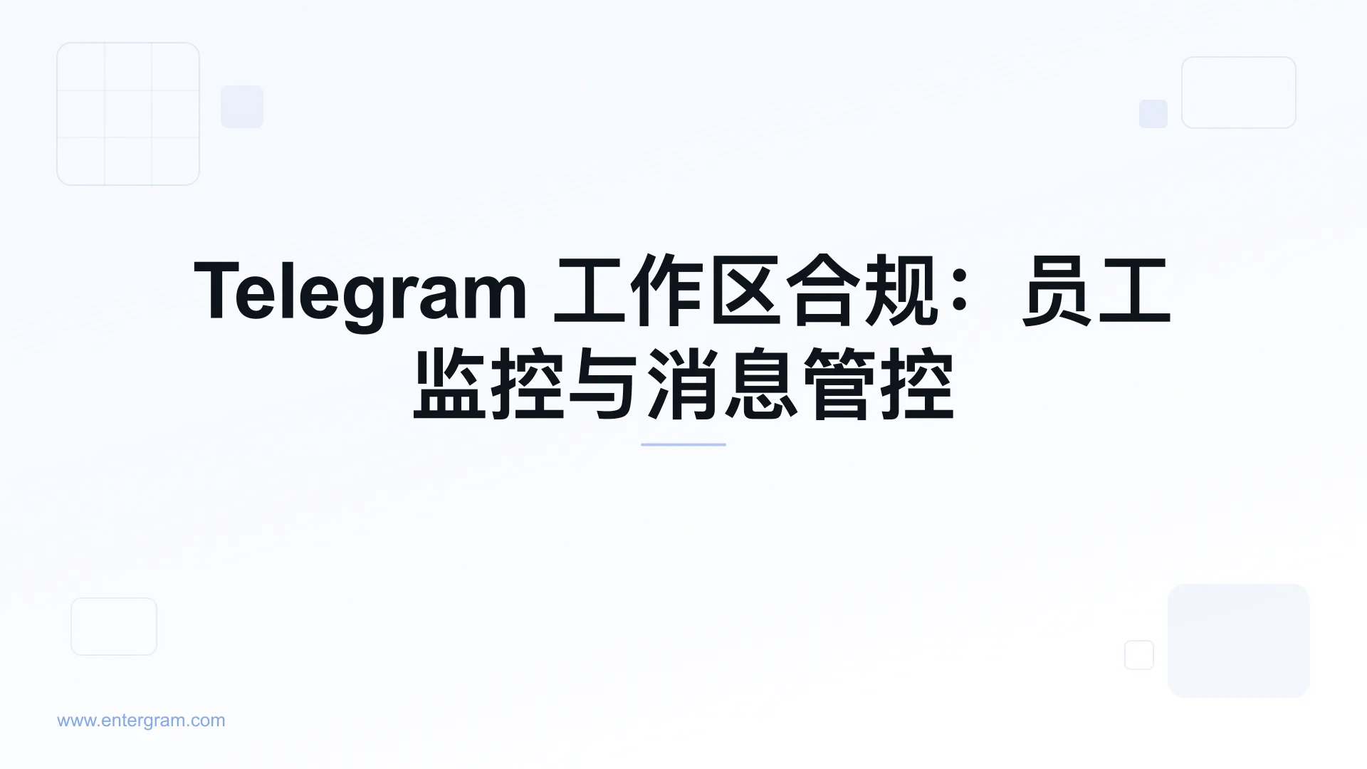 Telegram 工作区合规仪表板及员工监控控制