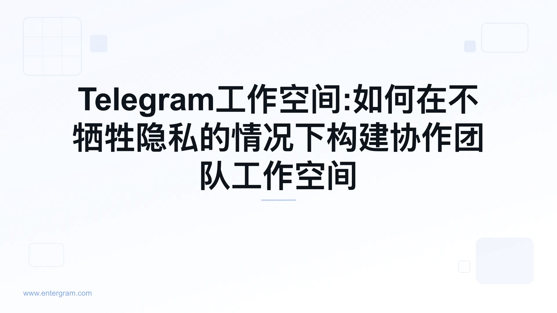 Telegram工作空间界面展示带有隐私控制的协作团队功能