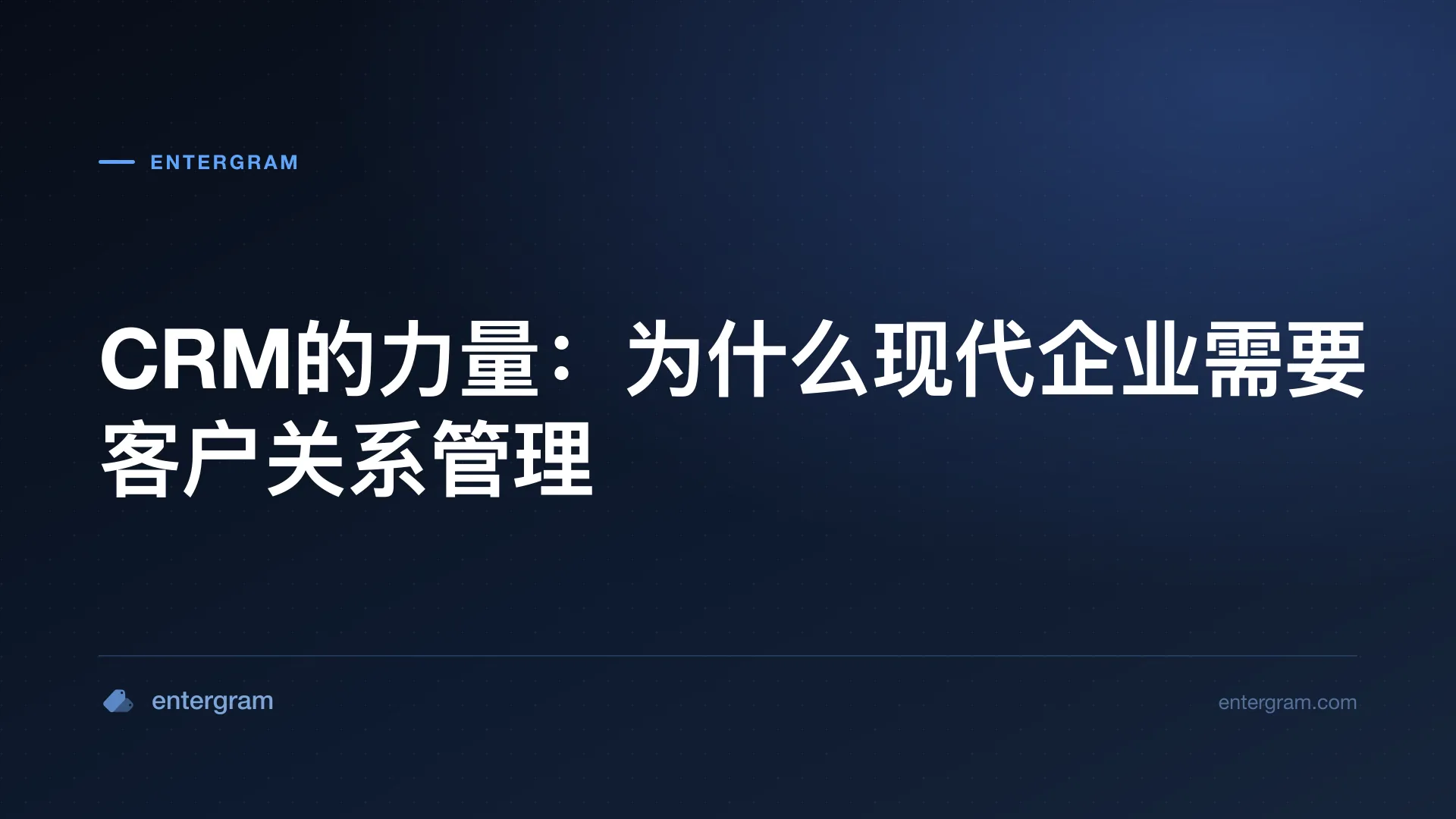 Card image for CRM的力量:为什么现代企业需要客户关系管理