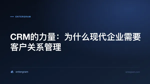 Card image for CRM的力量:为什么现代企业需要客户关系管理