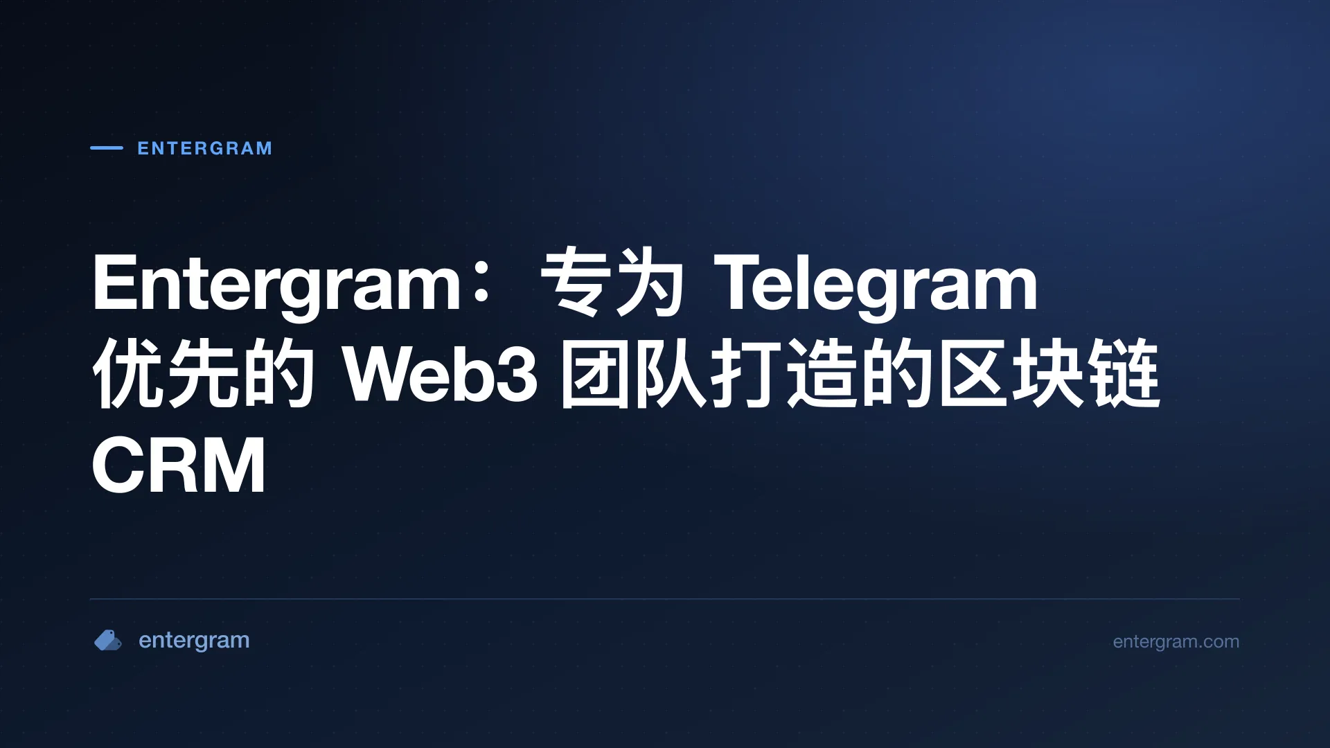 Card image for Entergram：专为 Telegram 优先的 Web3 团队打造的区块链 CRM
