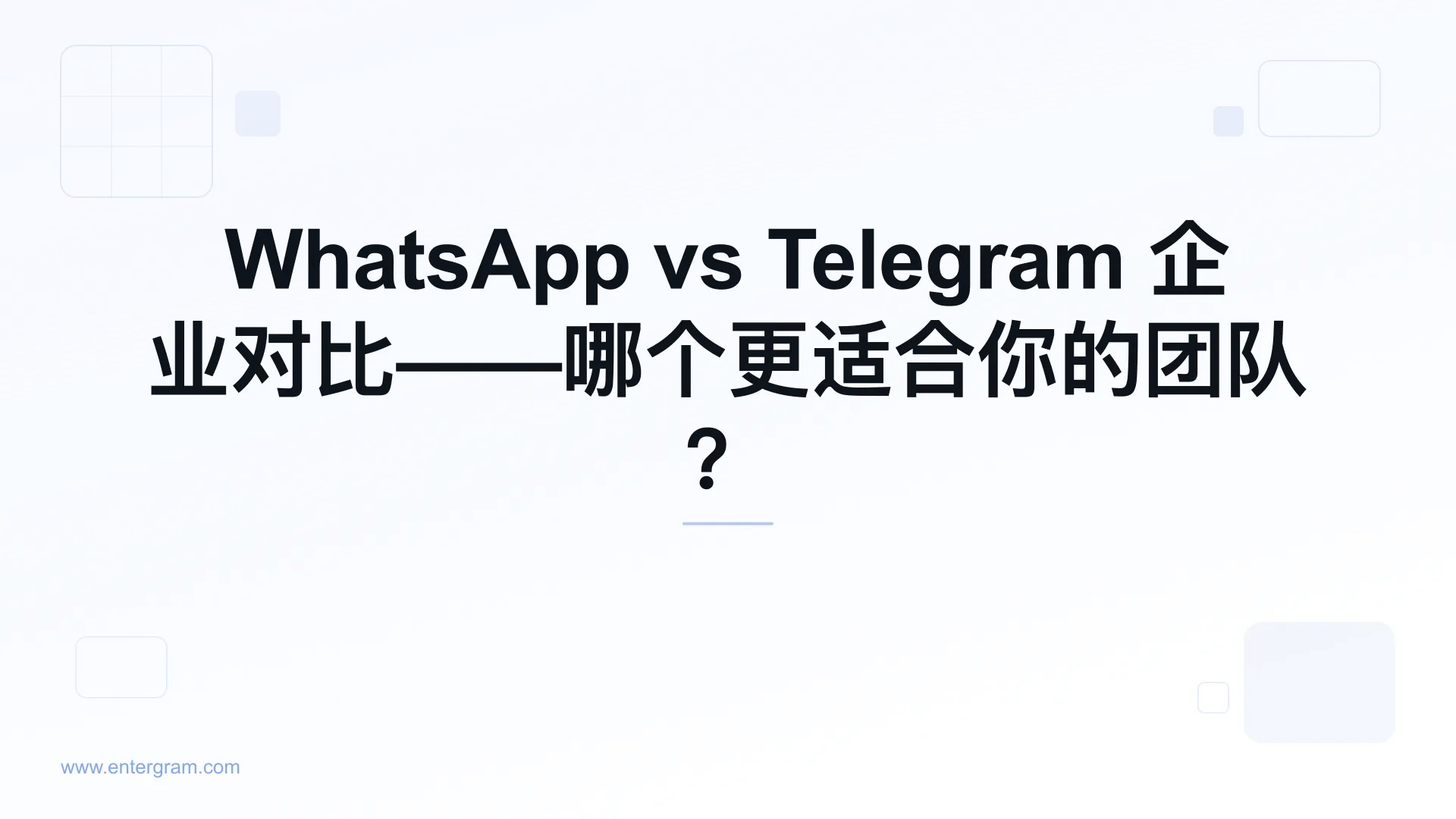 WhatsApp vs Telegram 企业对比