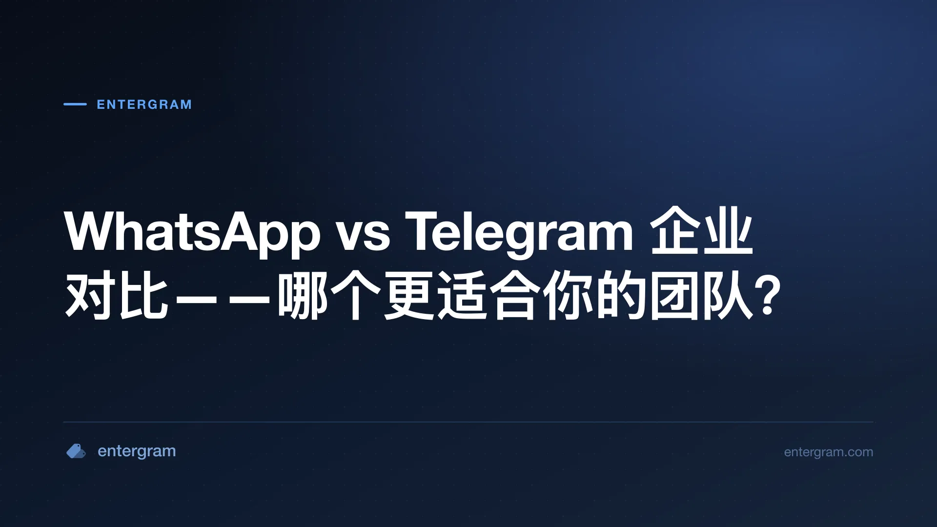 WhatsApp vs Telegram 企业对比