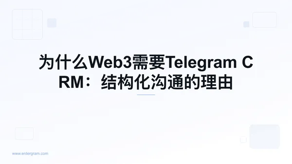 Card image for 为什么Web3需要Telegram CRM：结构化沟通的理由