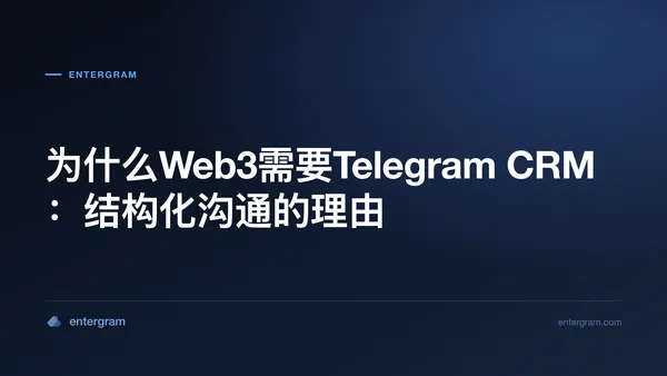 Card image for 为什么Web3需要Telegram CRM:结构化沟通的理由