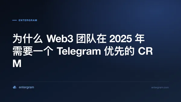 Card image for 为什么 Web3 团队在 2025 年需要一个 Telegram 优先的 CRM