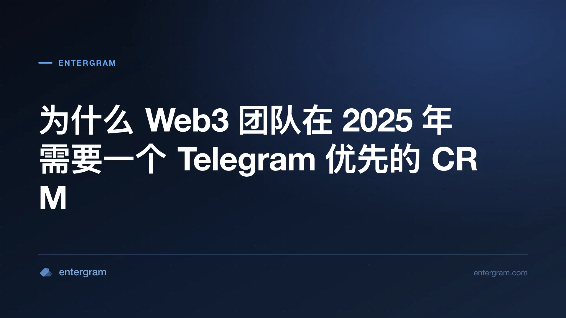 Card image for 为什么 Web3 团队在 2025 年需要一个 Telegram 优先的 CRM