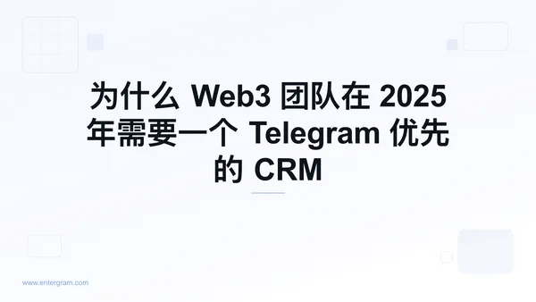 Card image for 为什么 Web3 团队在 2025 年需要一个 Telegram 优先的 CRM