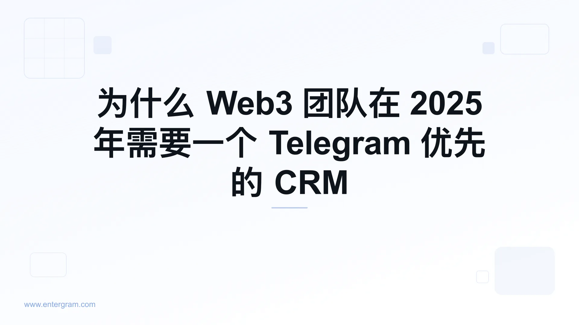 Card image for 为什么 Web3 团队在 2025 年需要一个 Telegram 优先的 CRM