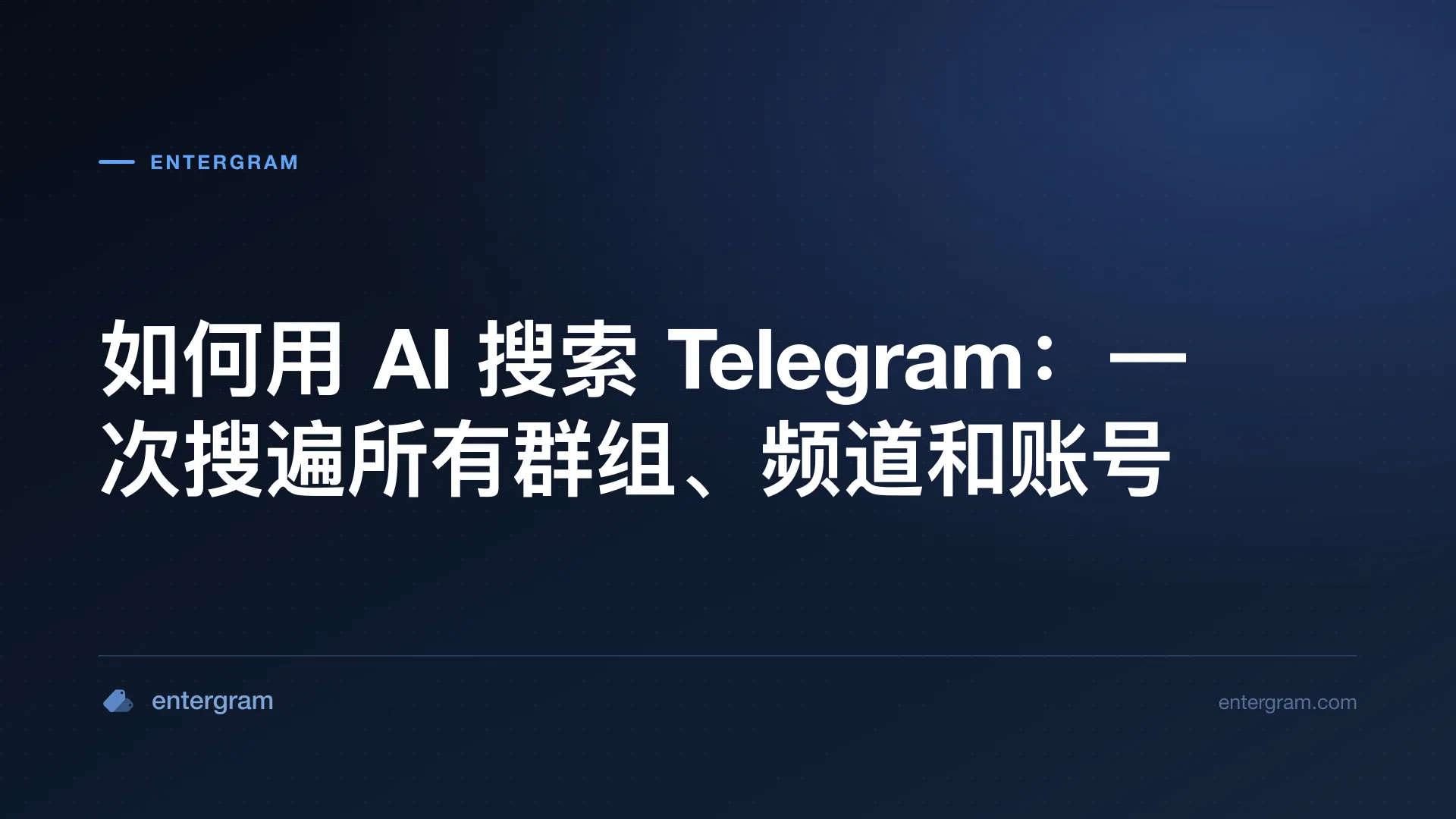 如何用 AI 搜索 Telegram 的封面图